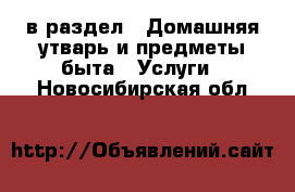  в раздел : Домашняя утварь и предметы быта » Услуги . Новосибирская обл.